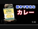 栃木で有名なレモン牛乳がカレーになった！この味はどのような味なのか食べて見た！