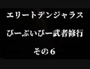 エリートデンジャラス　ぴーぶいぴー武者修行　その６