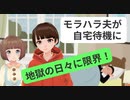 【LINE】 モラハラ夫が自宅待機に…地獄の日々に限界！危機迫るコロナ離婚の実態！！