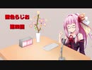 茜色ラジオ　第四回