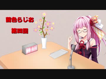 茜色ラジオ　第四回