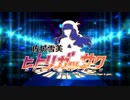 佐城雪美合作SUN(しんげき新EDが来たぞ！！)