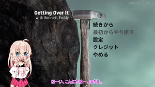 【Getting Over It】IA、登る。