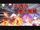 【MHWI】お肉の焼き加減を調整してください。【ガイノイド・VOICEROID実況】