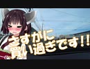 【VOICEROID車載】北海道ドライブ記録簿　第4弾Part1【今回から1人増】
