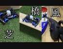 ミニ四駆のコースの難易度を上げたかった動画