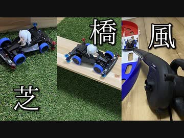 ミニ四駆のコースの難易度を上げたかった動画