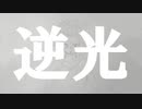 namidare『逆光』feat.バンブラp