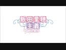 飯田里穂主義　第32回放送分（5/10）