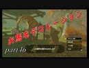 【ゼルダの伝説ブレスオブザワイルド】馬もおしゃれする時代になりました【実況プレイ】part46
