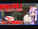 【PS版BIOHAZARD2】ノーセーブSランク・SPアイテム取得 クレア表編02（VOICEROID実況）