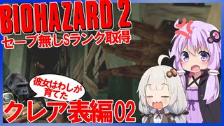 【PS版BIOHAZARD2】ノーセーブSランク・SPアイテム取得 クレア表編02（VOICEROID実況）