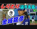 ゆっくりプロ野球　しりとり選手名鑑　「金城龍彦」　【プロ野球スピリッツ】