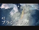 【MHWI】双剣で一狩りいこうか【実況】#2/ブラントドス