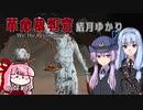 【We. the Revolution】革命裁判官 結月ゆかり #3 『パンが無ければ…』（前編）【VOICEROID実況】