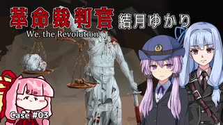 【We. the Revolution】革命裁判官 結月ゆかり #3 『パンが無ければ…』（前編）【VOICEROID実況】