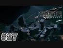 【実況】完全初見の関西弁女がアタフタしながら実況プレイ【FF7R】#27