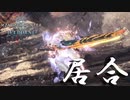 【MHWIB】居合切りと引き換えに何かを失った【モンスターハンターワールドアイスボーン】