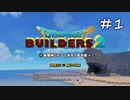 【実況】二度目でも世界を救いたいDQB2【ﾊﾟｰﾄ 1】