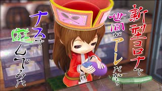 ナスで遊ぶ