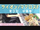 耳コピ【ライオン】ピアノ/May'n 中島愛  アニメ マクロスフロンティアより 元ギャルサー総代表がひいてみた！