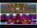 あつまれ動物統一パ18　 「サダイジャとアーマーガア」　[ポケモン剣盾]　