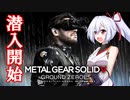 #1【MGSⅤ：GZ】インフェルノは潜入任務がしたい【ゆっくり実況】