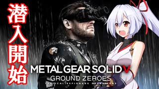 #1【MGSⅤ：GZ】インフェルノは潜入任務がしたい【ゆっくり実況】