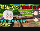 ★神回★ハクの強力な猛攻撃でプレイヤー涙目。【ゆっくり実況】【Fortnite】