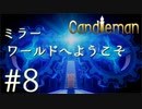 【実況】命の炎を燃やせ！キャンドルちゃんの冒険#8【Candleman】