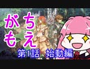 【MoE】がちもえ 1話 始動編【VOICEROID実況】