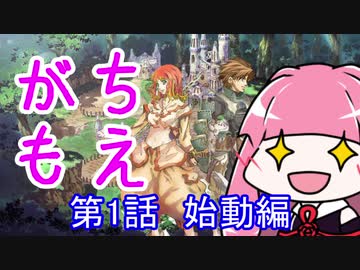 【MoE】がちもえ 1話 始動編【VOICEROID実況】