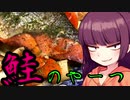 【VOICEROIDキッチン】きりたんのお手軽おつまみ4「鮭のやーつ」