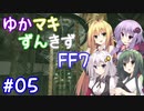 【VOICEROID実況】ゆかマキずんきずFF7 part05【インターナショナル for PC】