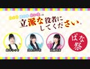 ぱな祭25回延長戦