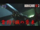 【実況】みんな大好きジルの大脱出　バイオハザードRE:3初見プレイ part9【海外版】