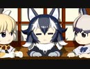 【けものフレンズ】箱庭劇場「ずっけも！」第27話 やせいなら
