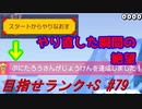 【マリオメーカー2】本性駄々洩れで目指せランク+S　#79【ゲーム実況】