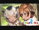 OPI大きいお姉さんの話なら何でも聞くよ【けものフレンズ３】