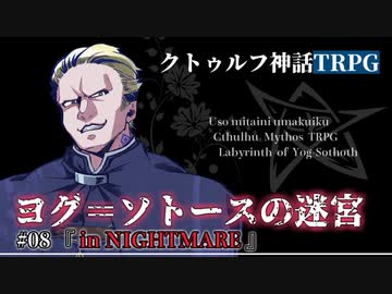 【クトゥルフ神話TRPG】ヨグ＝ソトースの迷宮 #08【うそうま卓】