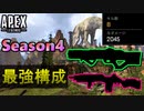 【Apex Legends】シーズン4の最強・安定武器構成はコレ！2000DMG優勝【PS4/エイペックス/アデルゲームズ/AdeleGames】