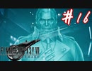 櫻井クラウドを待ち望んだ女がFF7Rを実況  Part16