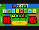 【マリオメーカー2】みんなのワールド　#4【ゲーム実況】