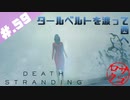 【DeathStranding】毎度！ヘタレ急便です【初見実況】#.59