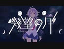 【焼かれた鶏が】幾望の月/歌ってみた【やきとりちゃん】