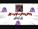 スーパーアヘアヘタイム！！！！！！