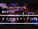 沙門に『Oh!クラウディア(サザンオールスターズ)』を歌わせてみた(カラオケスナック沙門)