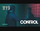 #19【CONTROL】己と戦え！