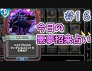 【実況】今日の悪夢招来占い【ＤＱＲ】 Part16