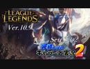 【LoL】完結しないキャラごと実況2【Sett】#3-2